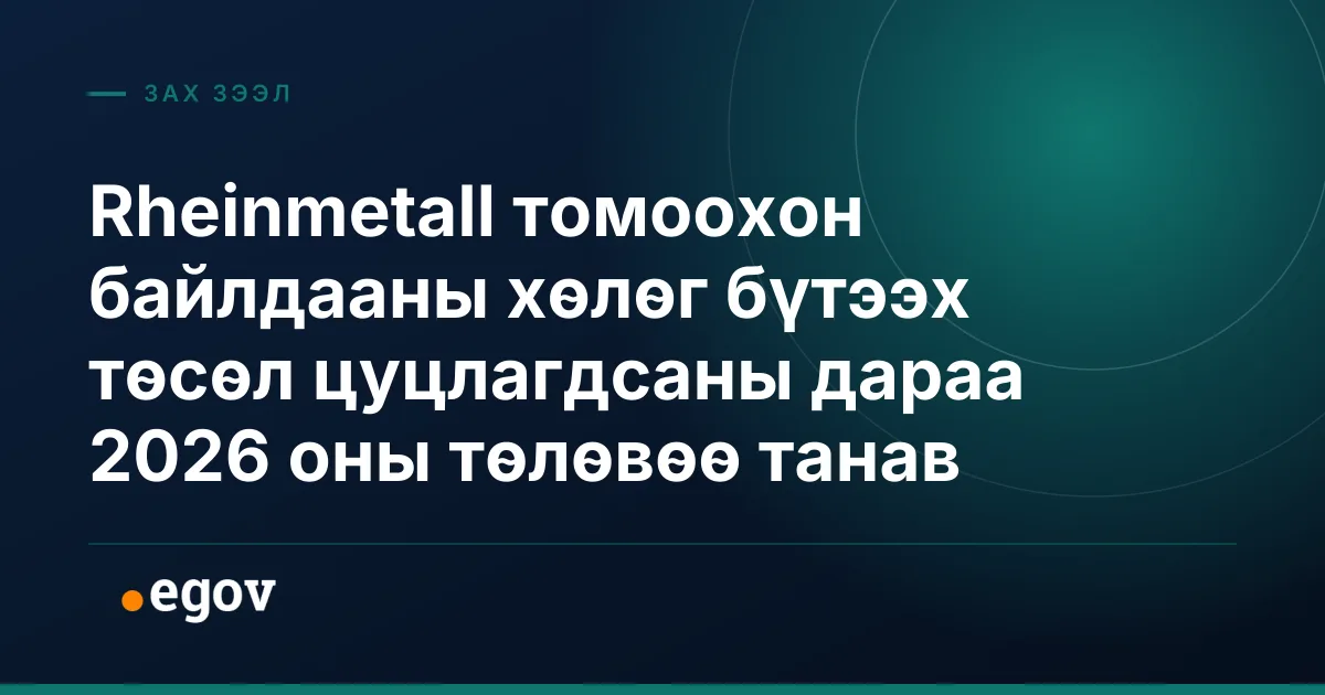 Rheinmetall томоохон байлдааны хөлөг бүтээх төсөл цуцлагдсаны дараа 2026 оны төлөвөө танав