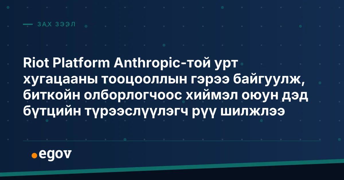 Riot Platform Anthropic-той урт хугацааны тооцооллын гэрээ байгуулж, биткойн олборлогчоос хиймэл оюун дэд бүтцийн түрээслүүлэгч рүү шилжлээ