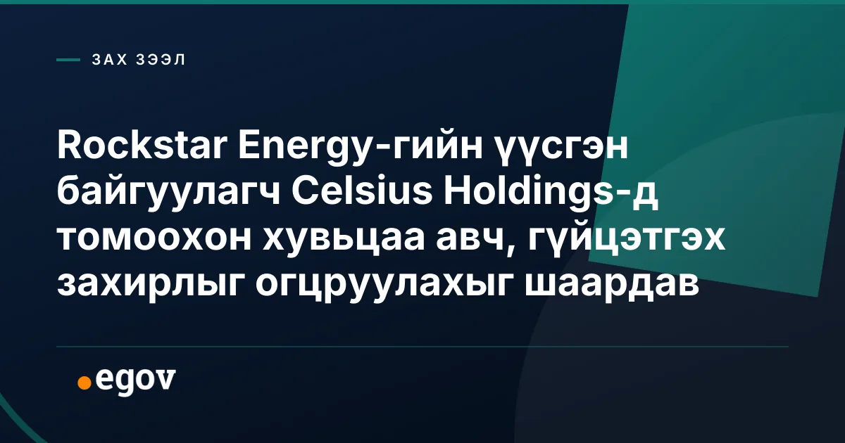 Rockstar Energy-гийн үүсгэн байгуулагч Celsius Holdings-д томоохон хувьцаа авч, гүйцэтгэх захирлыг огцруулахыг шаардав
