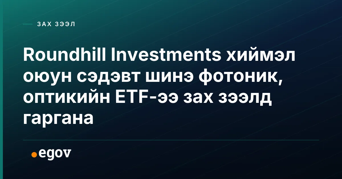Roundhill Investments хиймэл оюун сэдэвт шинэ фотоник, оптикийн ETF-ээ зах зээлд гаргана