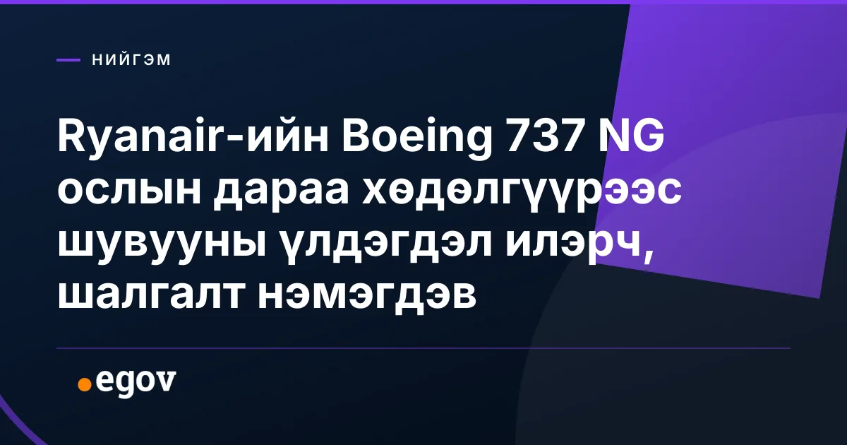 Ryanair-ийн Boeing 737 NG ослын дараа хөдөлгүүрээс шувууны үлдэгдэл илэрч, шалгалт нэмэгдэв
