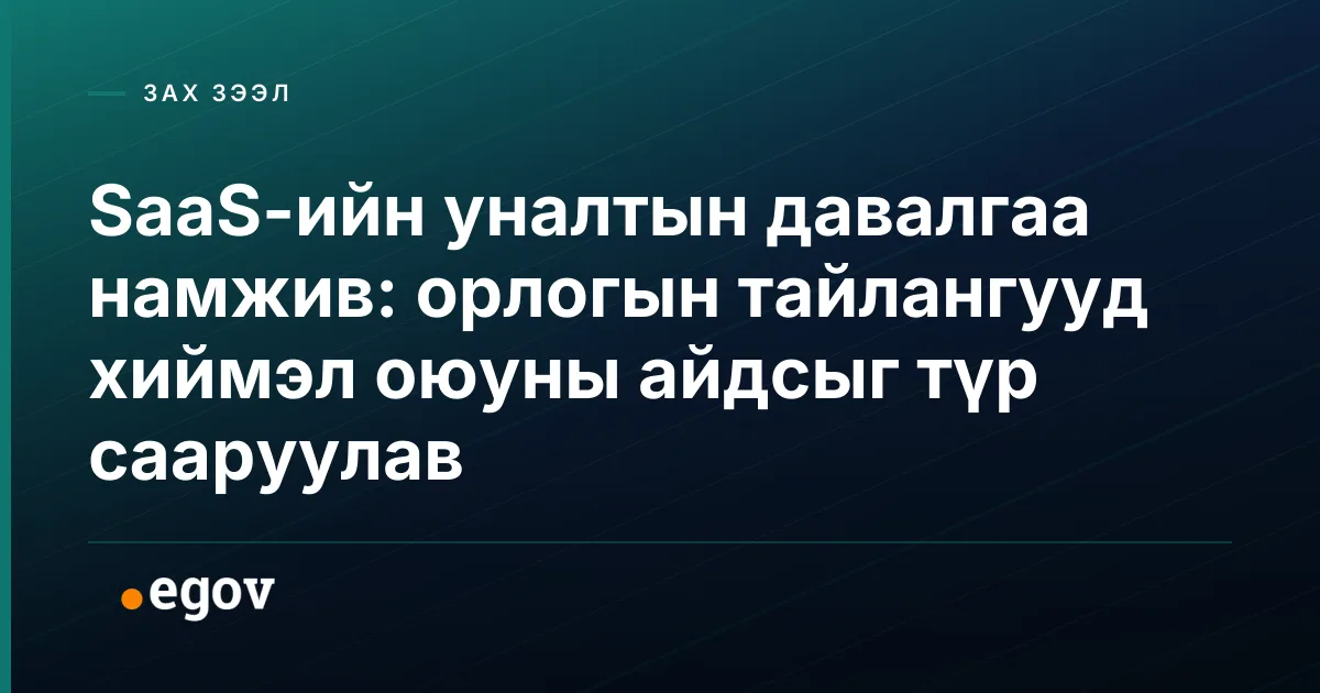 SaaS-ийн уналтын давалгаа намжив: орлогын тайлангууд хиймэл оюуны айдсыг түр сааруулав