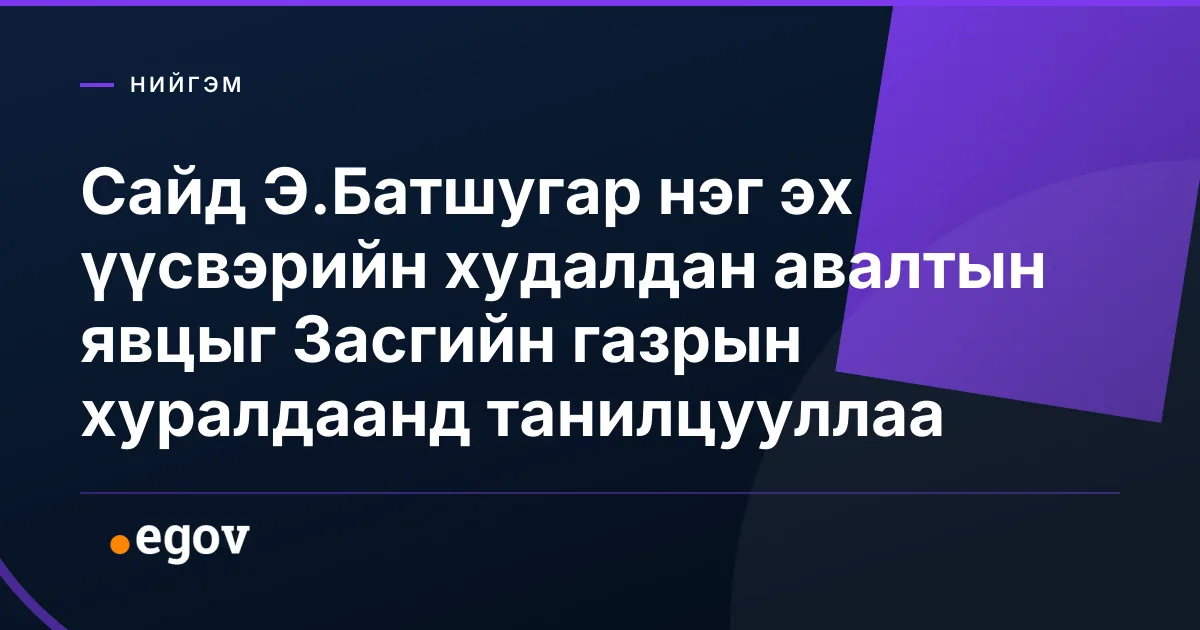 Сайд Э.Батшугар нэг эх үүсвэрийн худалдан авалтын явцыг Засгийн газрын хуралдаанд танилцууллаа