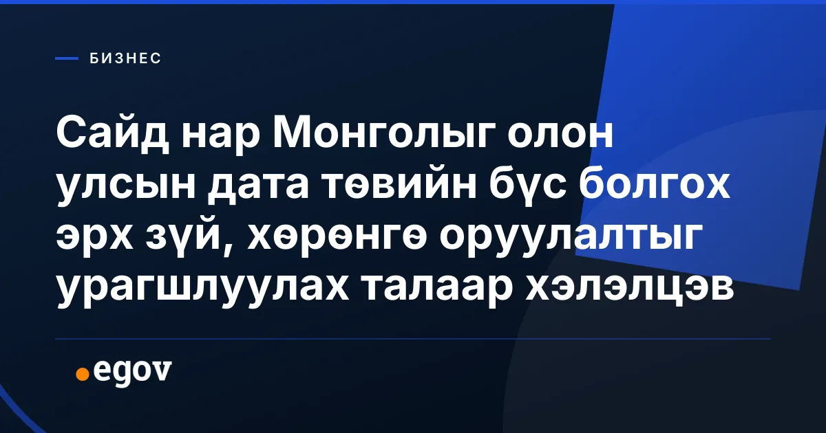 Сайд нар Монголыг олон улсын дата төвийн бүс болгох эрх зүй, хөрөнгө оруулалтыг урагшлуулах талаар хэлэлцэв
