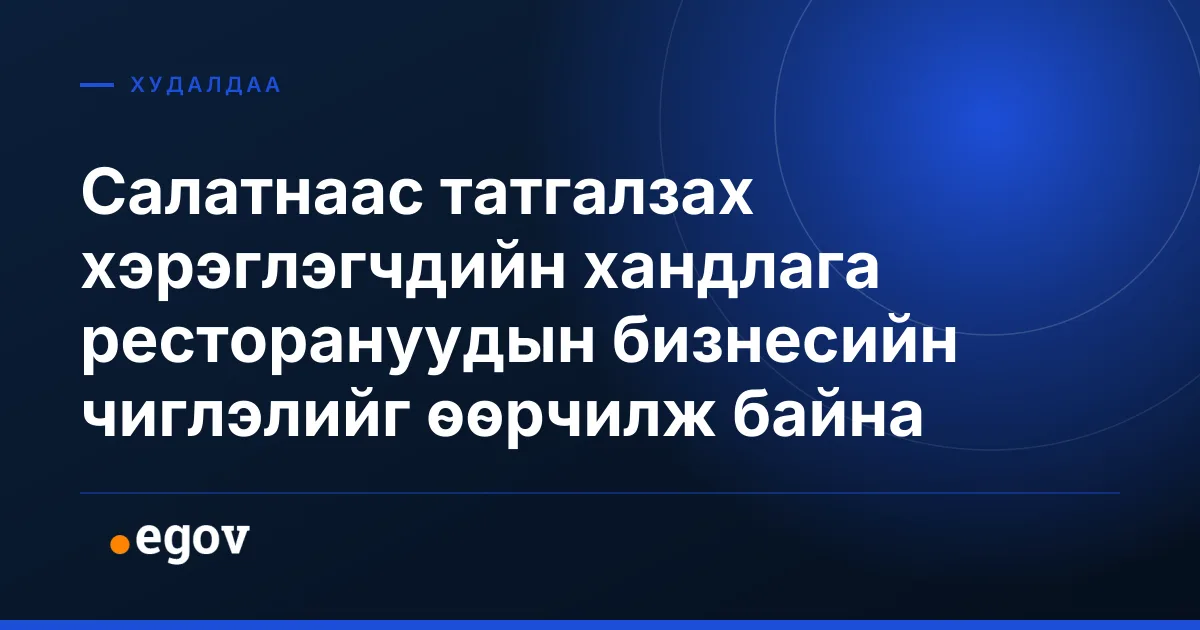 Салатнаас татгалзах хэрэглэгчдийн хандлага ресторануудын бизнесийн чиглэлийг өөрчилж байна