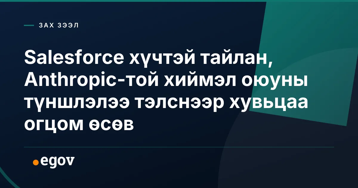 Salesforce хүчтэй тайлан, Anthropic-той хиймэл оюуны түншлэлээ тэлснээр хувьцаа огцом өсөв