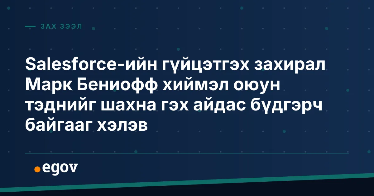 Salesforce-ийн гүйцэтгэх захирал Марк Бениофф хиймэл оюун тэднийг шахна гэх айдас бүдгэрч байгааг хэлэв