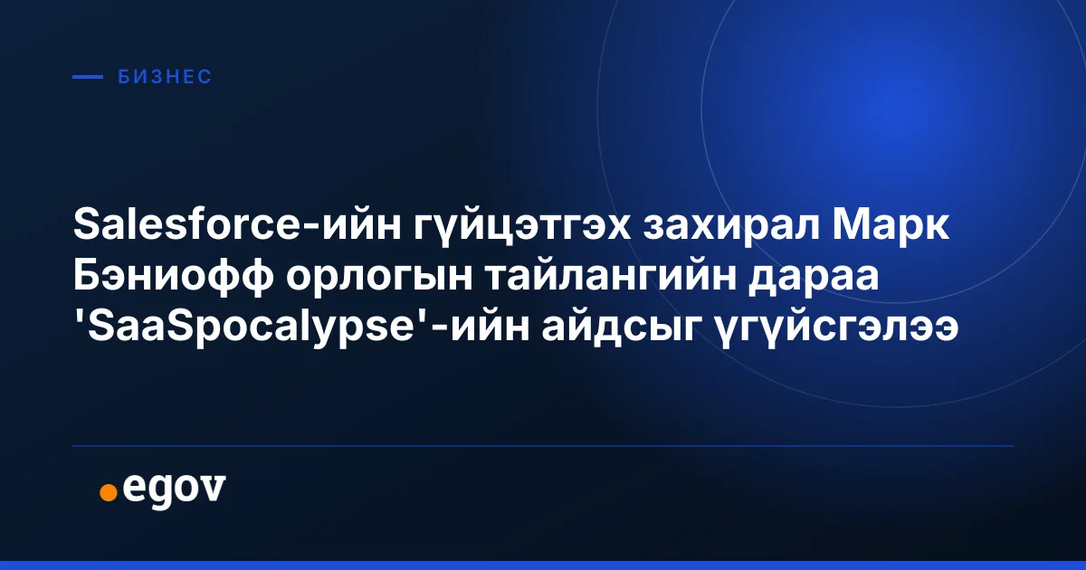 Salesforce-ийн гүйцэтгэх захирал Марк Бэниофф орлогын тайлангийн дараа 'SaaSpocalypse'-ийн айдсыг үгүйсгэлээ