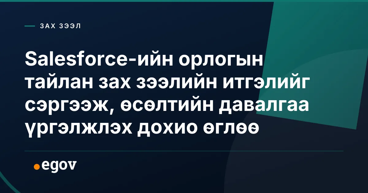 Salesforce-ийн орлогын тайлан зах зээлийн итгэлийг сэргээж, өсөлтийн давалгаа үргэлжлэх дохио өглөө