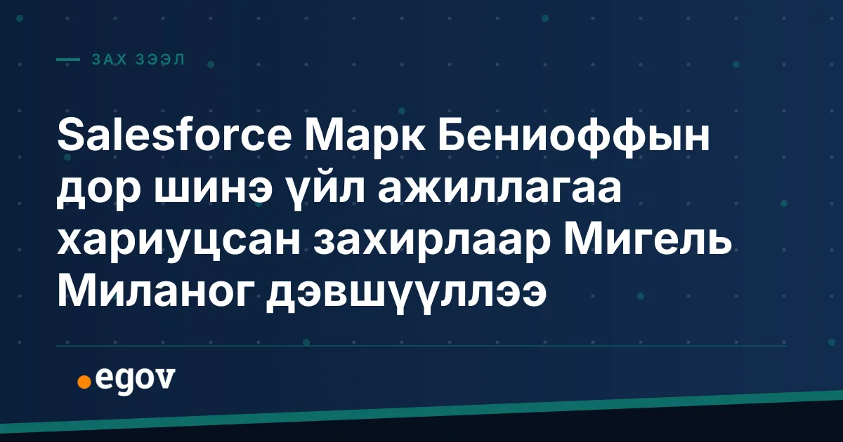 Salesforce Марк Бениоффын дор шинэ үйл ажиллагаа хариуцсан захирлаар Мигель Миланог дэвшүүллээ