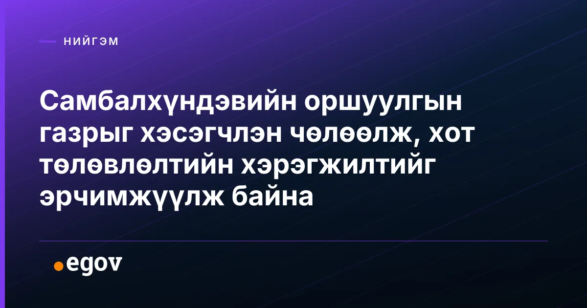 Самбалхүндэвийн оршуулгын газрыг хэсэгчлэн чөлөөлж, хот төлөвлөлтийн хэрэгжилтийг эрчимжүүлж байна