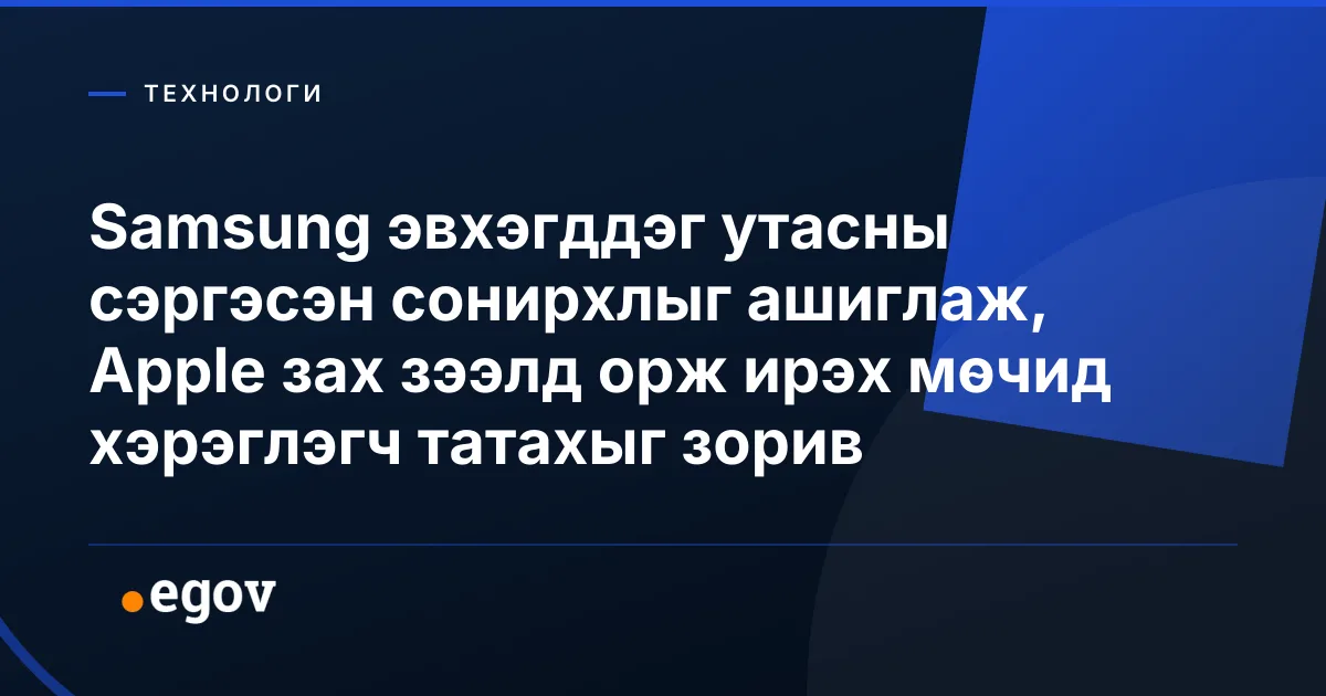 Samsung эвхэгддэг утасны сэргэсэн сонирхлыг ашиглаж, Apple зах зээлд орж ирэх мөчид хэрэглэгч татахыг зорив