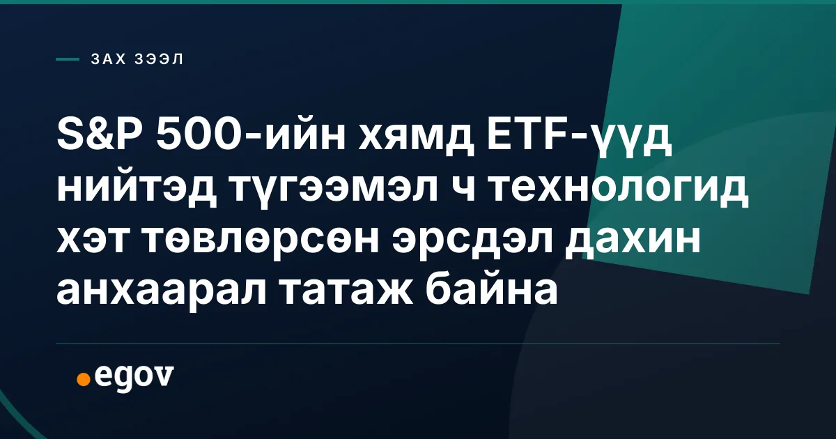 S&P 500-ийн хямд ETF-үүд нийтэд түгээмэл ч технологид хэт төвлөрсөн эрсдэл дахин анхаарал татаж байна