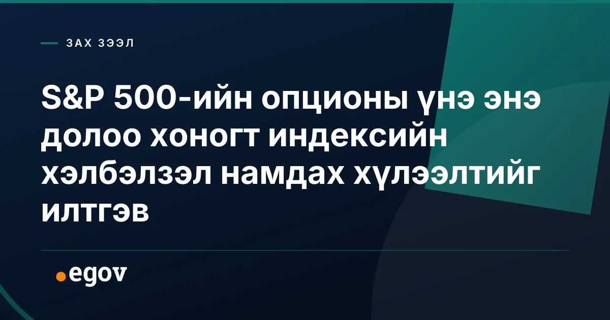 S&P 500-ийн опционы үнэ энэ долоо хоногт индексийн хэлбэлзэл намдах хүлээлтийг илтгэв