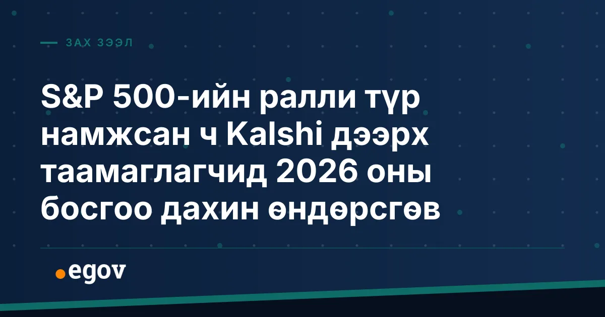 S&P 500-ийн ралли түр намжсан ч Kalshi дээрх таамаглагчид 2026 оны босгоо дахин өндөрсгөв