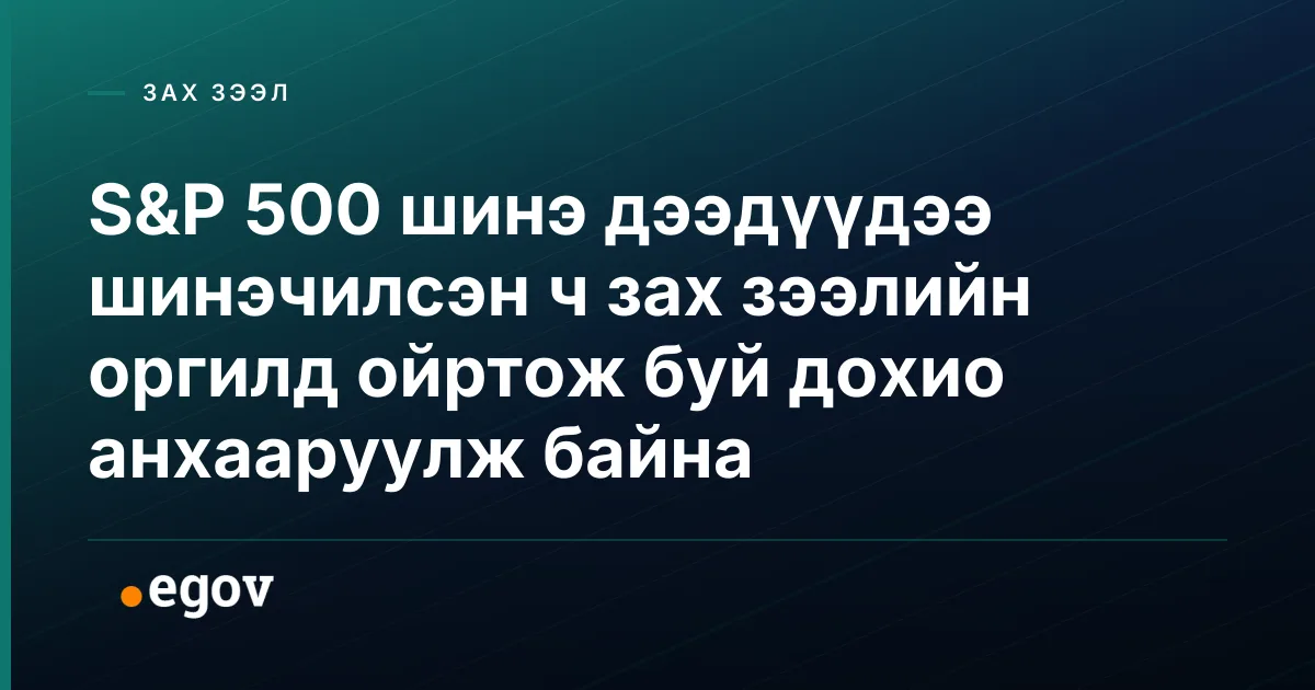 S&P 500 шинэ дээдүүдээ шинэчилсэн ч зах зээлийн оргилд ойртож буй дохио анхааруулж байна