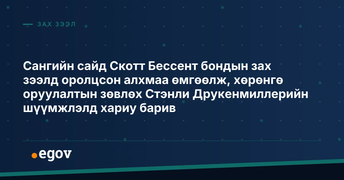 Сангийн сайд Скотт Бессент бондын зах зээлд оролцсон алхмаа өмгөөлж, хөрөнгө оруулалтын зөвлөх Стэнли Друкенмиллерийн шүүмжлэлд хариу барив