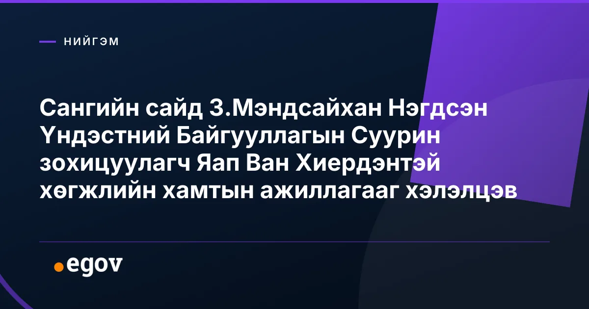 Сангийн сайд З.Мэндсайхан Нэгдсэн Үндэстний Байгууллагын Суурин зохицуулагч Яап Ван Хиердэнтэй хөгжлийн хамтын ажиллагааг хэлэлцэв