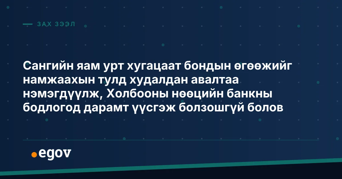 Сангийн яам урт хугацаат бондын өгөөжийг намжаахын тулд худалдан авалтаа нэмэгдүүлж, Холбооны нөөцийн банкны бодлогод дарамт үүсгэж болзошгүй болов