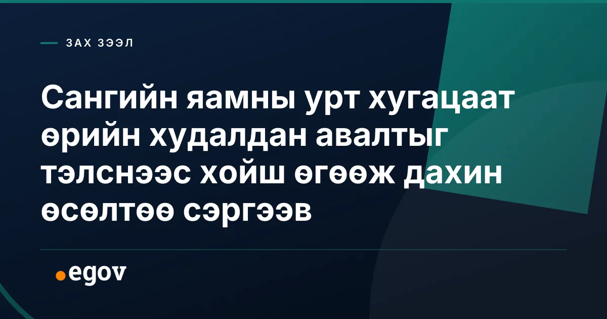 Сангийн яамны урт хугацаат өрийн худалдан авалтыг тэлснээс хойш өгөөж дахин өсөлтөө сэргээв