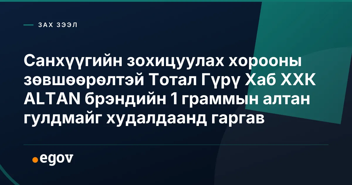 Санхүүгийн зохицуулах хорооны зөвшөөрөлтэй Тотал Гүрү Хаб ХХК ALTAN брэндийн 1 граммын алтан гулдмайг худалдаанд гаргав