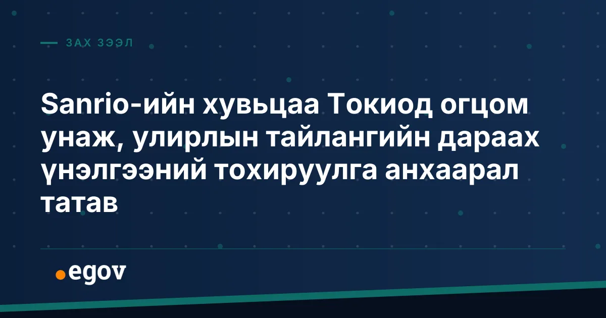 Sanrio-ийн хувьцаа Токиод огцом унаж, улирлын тайлангийн дараах үнэлгээний тохируулга анхаарал татав