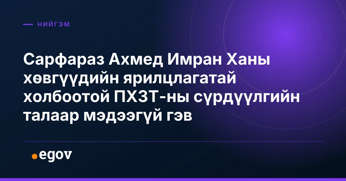 Сарфараз Ахмед Имран Ханы хөвгүүдийн ярилцлагатай холбоотой ПХЗТ-ны сүрдүүлгийн талаар мэдээгүй гэв