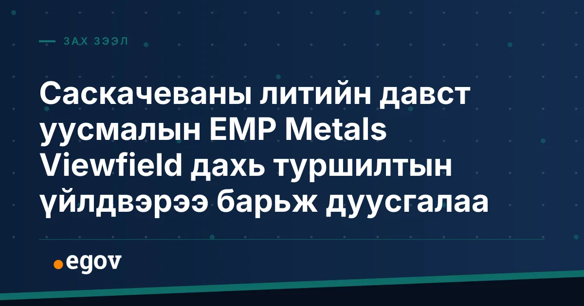 Саскачеваны литийн давст уусмалын EMP Metals Viewfield дахь туршилтын үйлдвэрээ барьж дуусгалаа