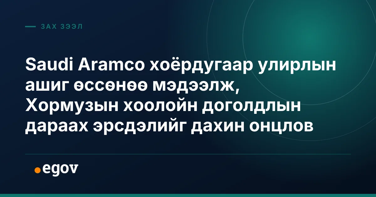 Saudi Aramco хоёрдугаар улирлын ашиг өссөнөө мэдээлж, Хормузын хоолойн доголдлын дараах эрсдэлийг дахин онцлов