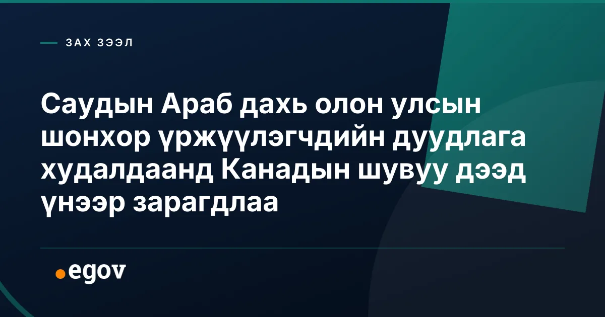 Саудын Араб дахь олон улсын шонхор үржүүлэгчдийн дуудлага худалдаанд Канадын шувуу дээд үнээр зарагдлаа