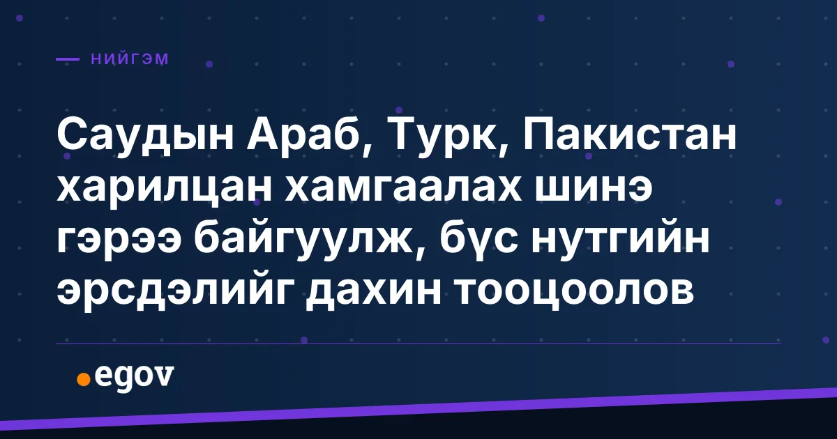 Саудын Араб, Турк, Пакистан харилцан хамгаалах шинэ гэрээ байгуулж, бүс нутгийн эрсдэлийг дахин тооцоолов