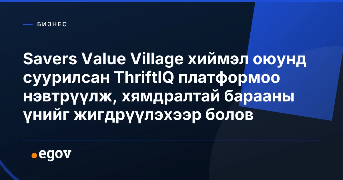Savers Value Village хиймэл оюунд суурилсан ThriftIQ платформоо нэвтрүүлж, хямдралтай барааны үнийг жигдрүүлэхээр болов