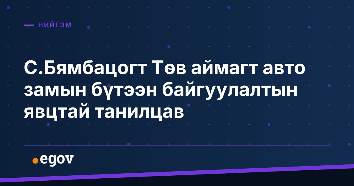 С.Бямбацогт Төв аймагт авто замын бүтээн байгуулалтын явцтай танилцав