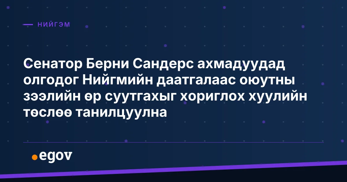 Сенатор Берни Сандерс ахмадуудад олгодог Нийгмийн даатгалаас оюутны зээлийн өр суутгахыг хориглох хуулийн төслөө танилцуулна