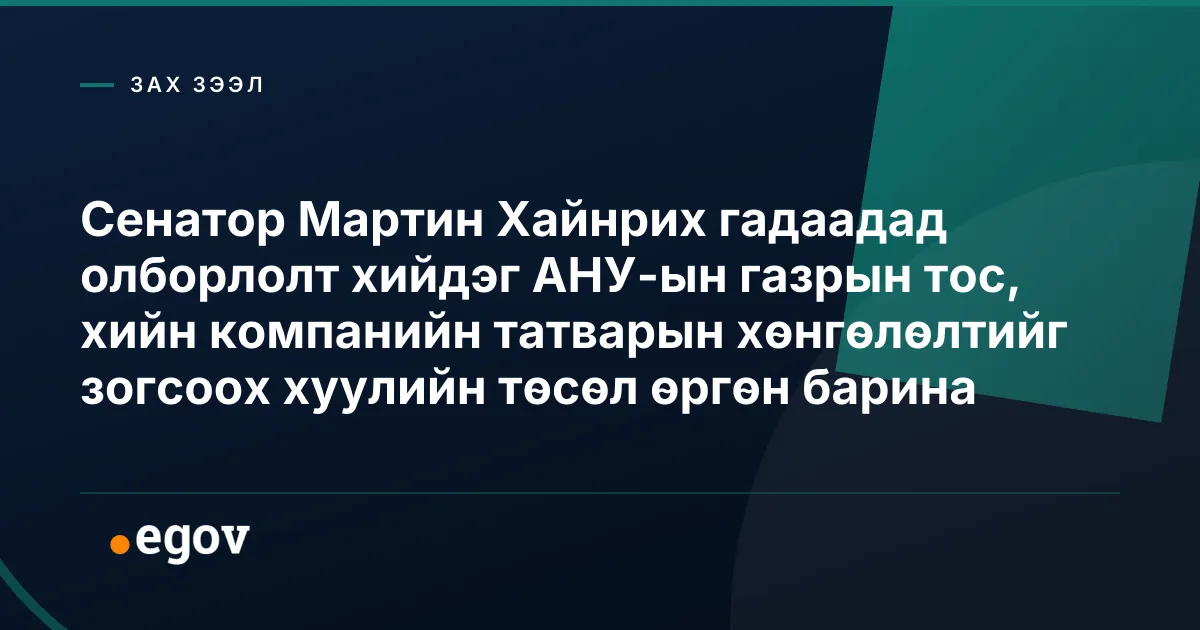 Сенатор Мартин Хайнрих гадаадад олборлолт хийдэг АНУ-ын газрын тос, хийн компанийн татварын хөнгөлөлтийг зогсоох хуулийн төсөл өргөн барина