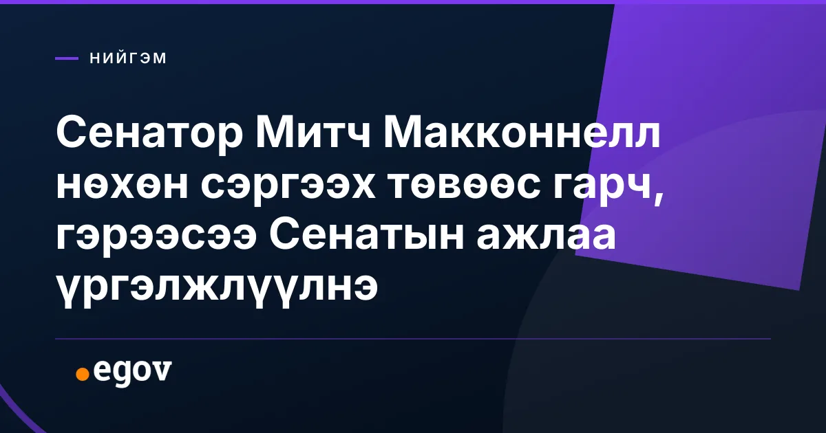 Сенатор Митч Макконнелл нөхөн сэргээх төвөөс гарч, гэрээсээ Сенатын ажлаа үргэлжлүүлнэ