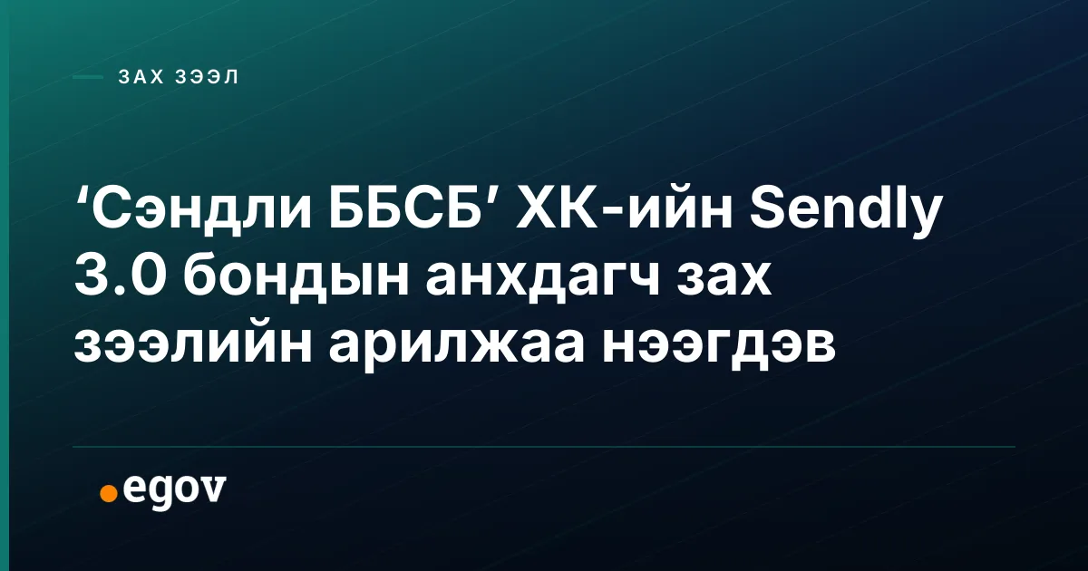 ‘Сэндли ББСБ’ ХК-ийн Sendly 3.0 бондын анхдагч зах зээлийн арилжаа нээгдэв