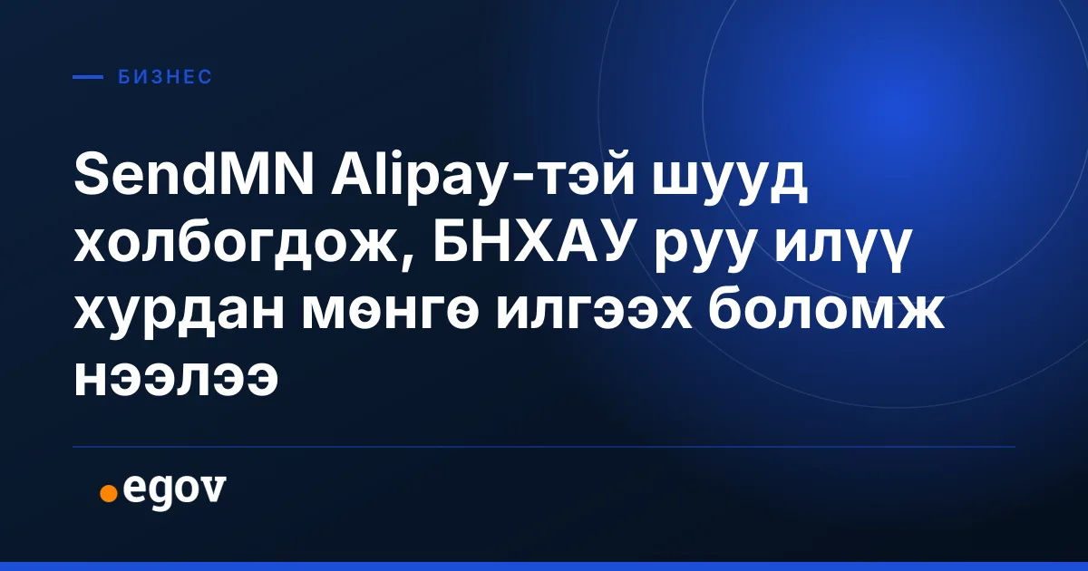 SendMN Alipay-тэй шууд холбогдож, БНХАУ руу илүү хурдан мөнгө илгээх боломж нээлээ