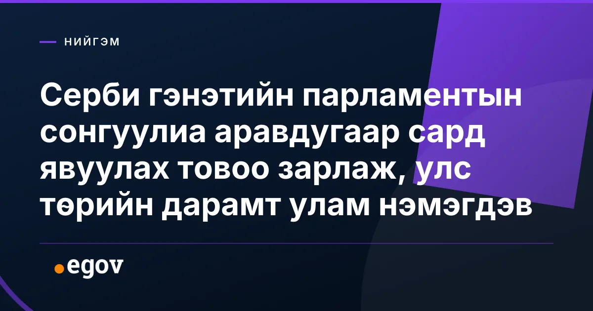 Серби гэнэтийн парламентын сонгуулиа аравдугаар сард явуулах товоо зарлаж, улс төрийн дарамт улам нэмэгдэв