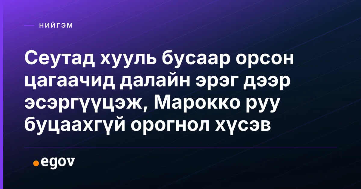 Сеутад хууль бусаар орсон цагаачид далайн эрэг дээр эсэргүүцэж, Марокко руу буцаахгүй орогнол хүсэв