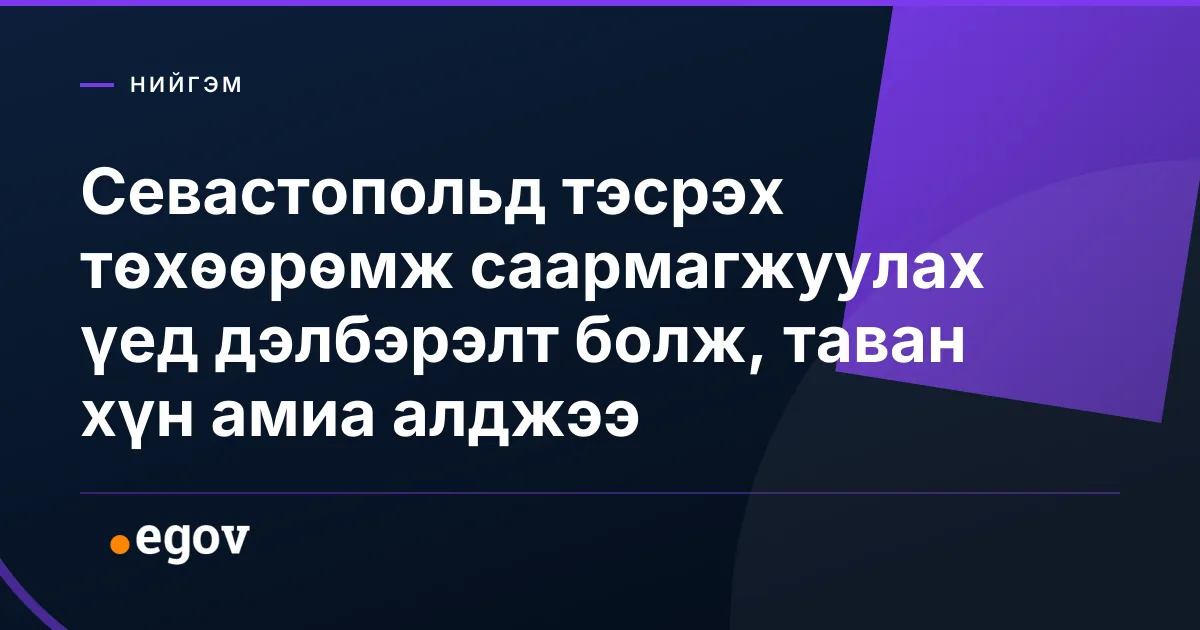 Севастопольд тэсрэх төхөөрөмж саармагжуулах үед дэлбэрэлт болж, таван хүн амиа алджээ