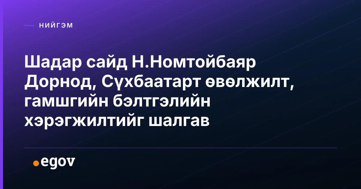 Шадар сайд Н.Номтойбаяр Дорнод, Сүхбаатарт өвөлжилт, гамшгийн бэлтгэлийн хэрэгжилтийг шалгав