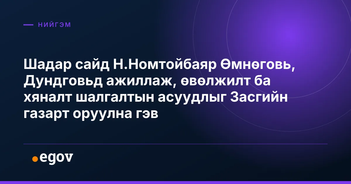 Шадар сайд Н.Номтойбаяр Өмнөговь, Дундговьд ажиллаж, өвөлжилт ба хяналт шалгалтын асуудлыг Засгийн газарт оруулна гэв
