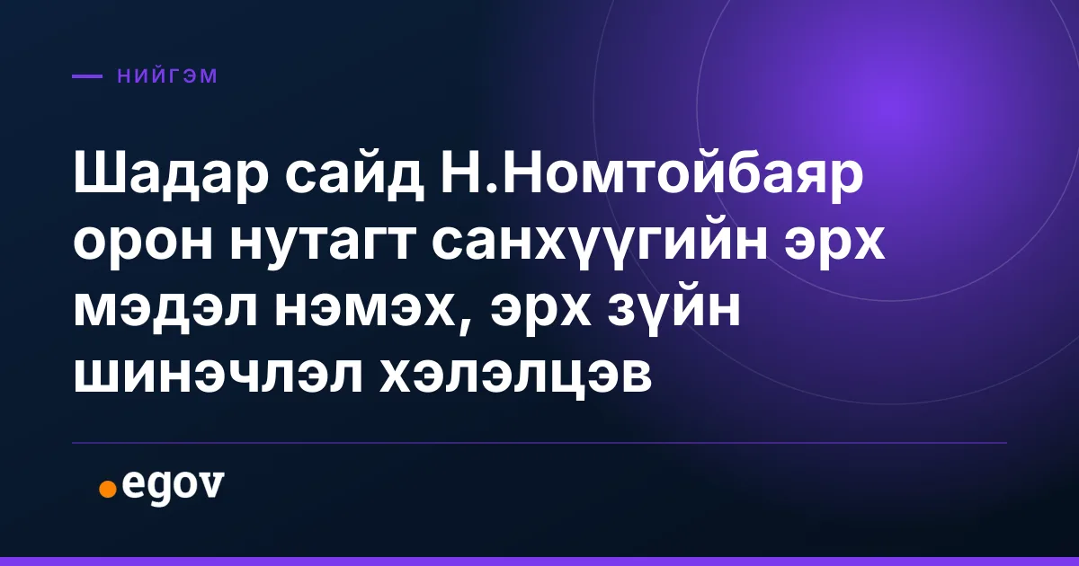 Шадар сайд Н.Номтойбаяр орон нутагт санхүүгийн эрх мэдэл нэмэх, эрх зүйн шинэчлэл хэлэлцэв