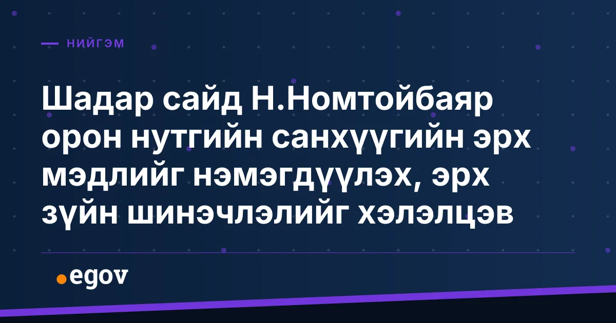 Шадар сайд Н.Номтойбаяр орон нутгийн санхүүгийн эрх мэдлийг нэмэгдүүлэх, эрх зүйн шинэчлэлийг хэлэлцэв