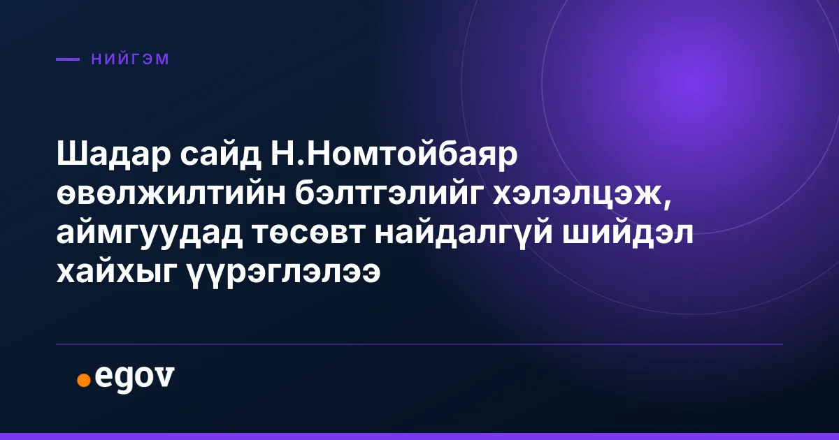 Шадар сайд Н.Номтойбаяр өвөлжилтийн бэлтгэлийг хэлэлцэж, аймгуудад төсөвт найдалгүй шийдэл хайхыг үүрэглэлээ