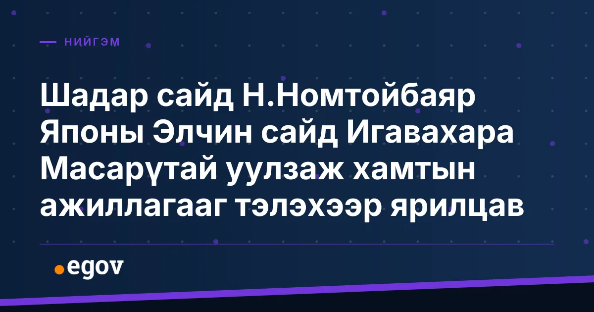 Шадар сайд Н.Номтойбаяр Японы Элчин сайд Игавахара Масарүтай уулзаж хамтын ажиллагааг тэлэхээр ярилцав
