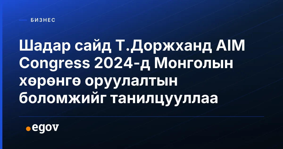 Шадар сайд Т.Доржханд AIM Congress 2024-д Монголын хөрөнгө оруулалтын боломжийг танилцууллаа