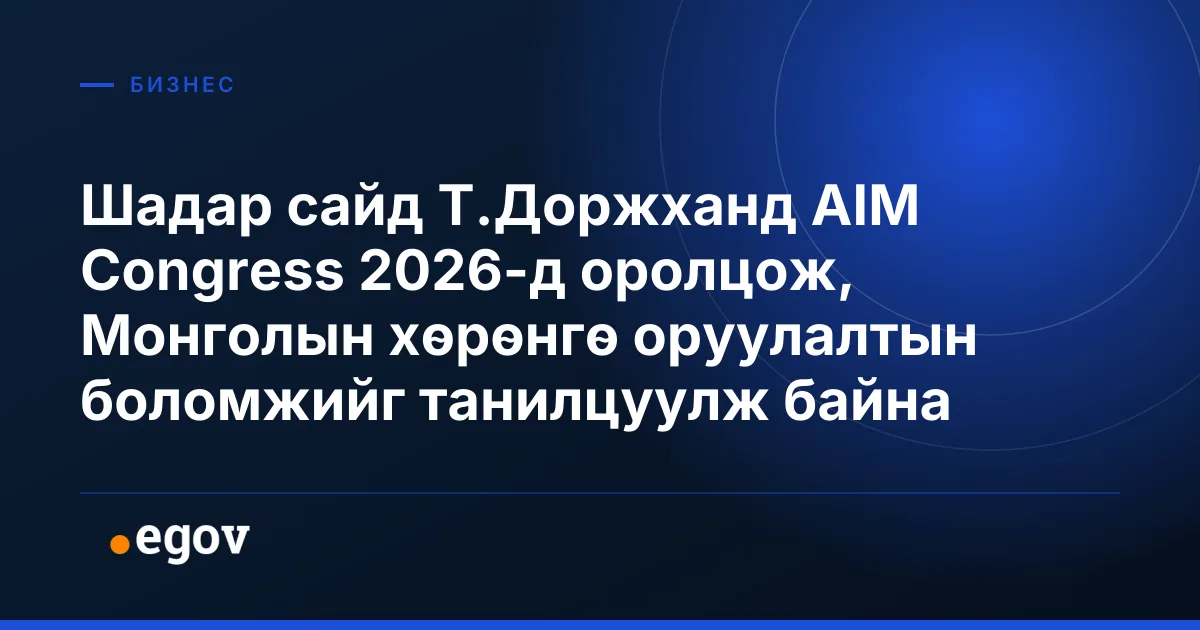 Шадар сайд Т.Доржханд AIM Congress 2026-д оролцож, Монголын хөрөнгө оруулалтын боломжийг танилцуулж байна