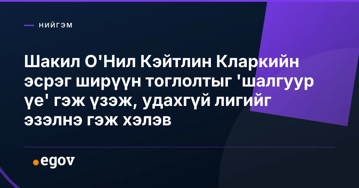 Шакил О'Нил Кэйтлин Кларкийн эсрэг ширүүн тоглолтыг 'шалгуур үе' гэж үзэж, удахгүй лигийг эзэлнэ гэж хэлэв